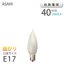曲がりシャンデリア球 (フロスト)E17 40W ローソク形 (11901) アサヒ 旭光電機 ASAHI LAMP 在庫 新生活 引越