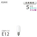 【メール便・送料無料】 白熱ナツメ球 5W ホワイト ナツメ まめ電球 常夜灯 (12010) アサヒ 旭光電機 ASAHI LAMP 在庫 新生活 引越 ss2506