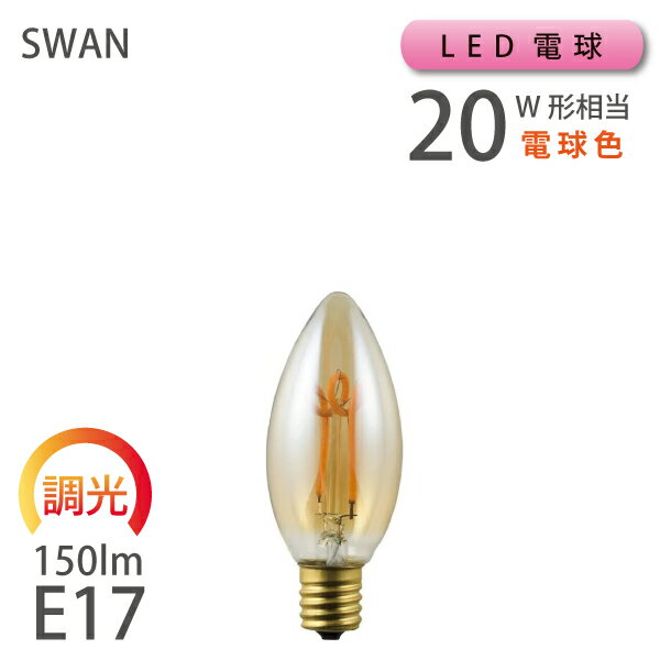 LED シャンデリア電球 SWAN 【調光対応型】 20W相当 E17 150lm 電球色 （500017：SWB-C063L）Vintage Filament 【スワン電器 SWAN製】 在庫 引越 新生活