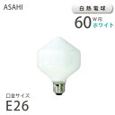 白熱デザイン球 D-lamp【D-ダイアモンド】 ホワイト E26 60W（83630） 白熱球 消費電力 アサヒ 旭光電機 ASAHI LAMP 在庫 引越 新生活