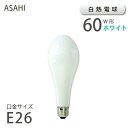 白熱デザイン球 D-lamp 【S-しずく】 ホワイト E26 60W(83650) 白熱球 消費電力 アサヒ 旭光電機 ASAHI LAMP 在庫 新生活 引越