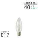 白熱シャンデリア球 E17 40W （11902） アサヒ 旭光電機 ASAHI LAMP 在庫 引越 新生活