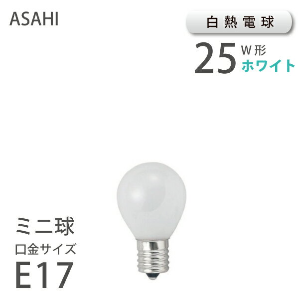 口金E17/消費電力25W ミニ ホワイト球 テーブル・デスクライト等にピ...