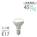 ミニレフ球 フロスト(ホワイト) R50 E17 45W (11001) 光色/オレンジ アサヒ 旭光電機 ASAHI LAMP おしゃれ 電気 照明 ひとり暮らし 在庫 新生活 引越
