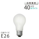 白熱電球 ホワイト E26 40W （10001） アサヒ 旭光電機 ASAHI LAMP 在庫 引越 新生活