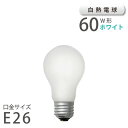 白熱電球 ホワイト E26 60W （10011） アサヒ 旭光電機 ASAHI LAMP 在庫 引越 新生活