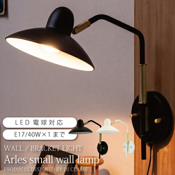 【20日限定★10％OFFクーポン配布中】 壁掛けライト ウォールライト Arles small wall lamp アルル スモール ウォールランプ LW-5362 BK/WH ブラック/ホワイト 照明器具 間接照明 ブラケットライト おしゃれ シンプル カフェ オブジェ 引越 新築 インテリア