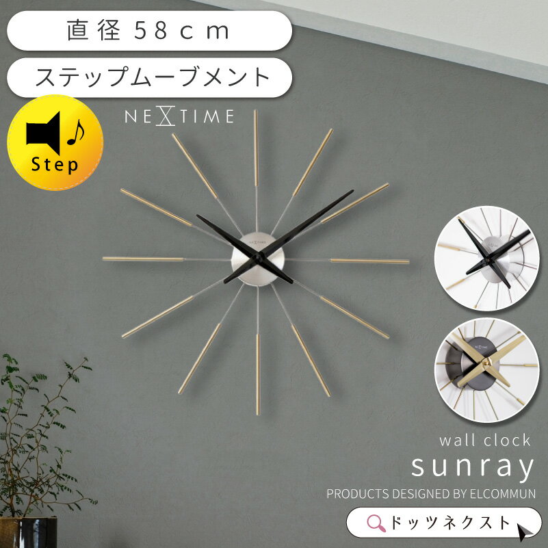 【10%OFFクーポン★23:59まで】 壁掛け時計 おしゃれ NEXTIME ネクスタイム Radiant clock sunray サンレイ 掛時計 掛け時計 ウォールクロック ステップムーブメント リビング ダイニング 寝室 書斎 オフィス NXT-J011 NXT-J012 引越 新生活