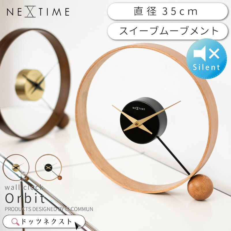 【10%OFFクーポン★23:59まで】 置き時計 おしゃれ NEXTIME ネクスタイム Orbit オービット GD BK 時計 クロック スイープムーブメント 静音 音がしない 連続秒針 木 リビング 寝室 オフィス オブジェ NXT-J045 NXT-J046 引越 新生活