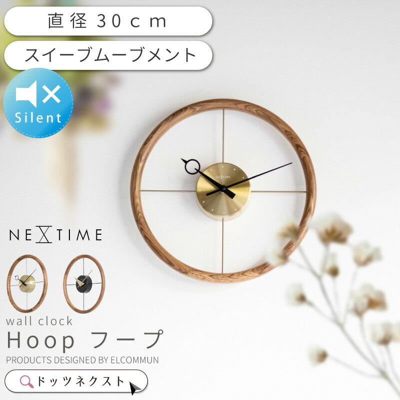 【10％OFFクーポン★30日】 壁掛け時計 おしゃれ NEXTIME ネクスタイム Hoop フープ BK GD 掛時計 掛け時計 ウォールクロック スイープムーブメント 静音 音がしない 連続秒針 リビング ダイニング 寝室 書斎 オフィス NXT-J056 NXT-J057 引越 新生活