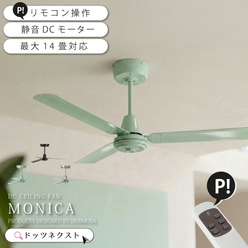 【11％OFFクーポン★30日有効】 シーリングファン 天井ファン サーキュレーター DCモーター リモコン 天井扇風機 リビング おしゃれ 西海岸 インダストリアル モダン CF-004 MONICA FAN モニカシーリングファン 新生活 引越