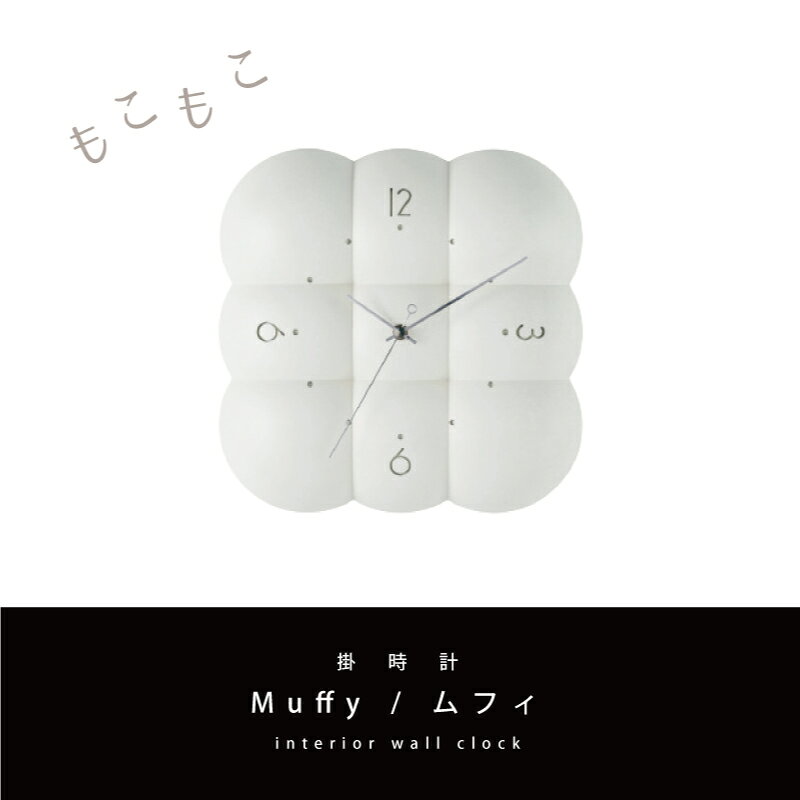 掛け時計 おしゃれ インターフォルム Muffy ムフィ CL-4426 おしゃれ 壁掛け時計 かわいい ステップムーブメント 雲 もこもこ デザイン 時計 ウォールクロック リビング 寝室 コーヒー 新生活 引越 [2]