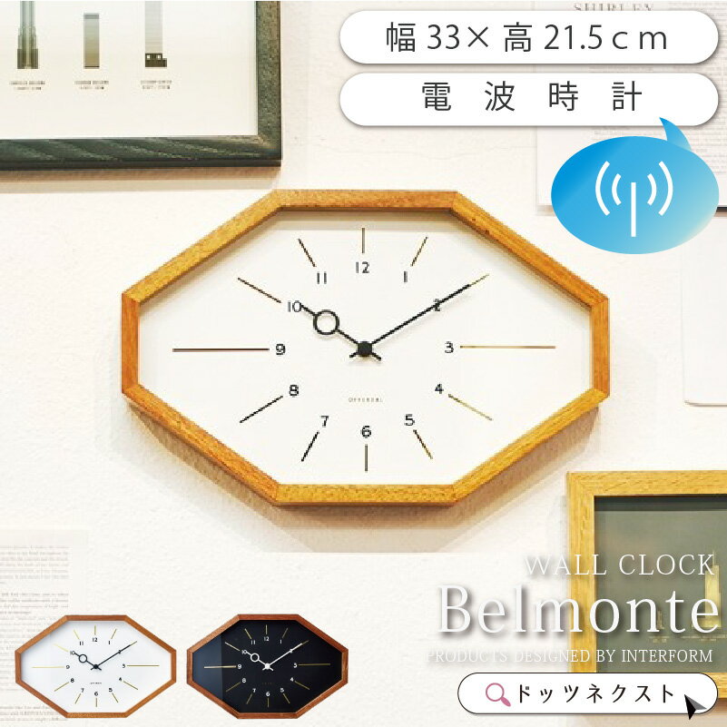 【10%OFFクーポン★1日限定】 電波時計 壁掛け おしゃれ 北欧 インターフォルム Belmonte ベルモンテ C..