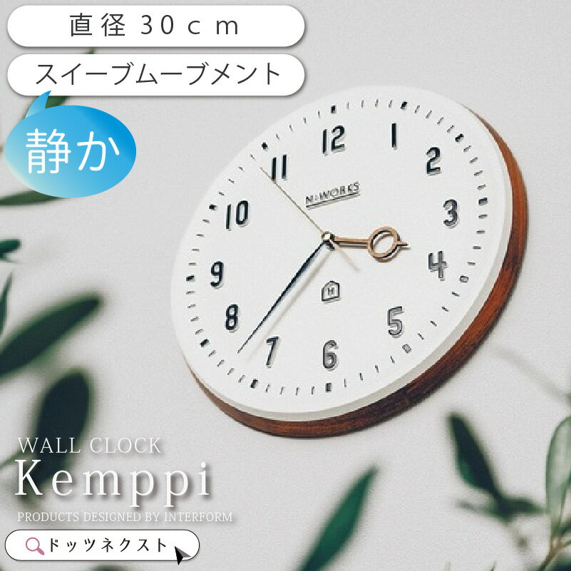 【10%OFFクーポン★1日限定】 壁掛け時計 おしゃれ インターフォルム Kemppi ケンピ Cl-3931 スイーブ..