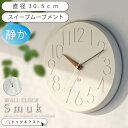 壁掛け時計 おしゃれ インターフォルム Smuk スムーク Cl-4168 スイーブムーブメント 静音 連続秒針 オフホワイト 時計 ウォールクロック リビング...