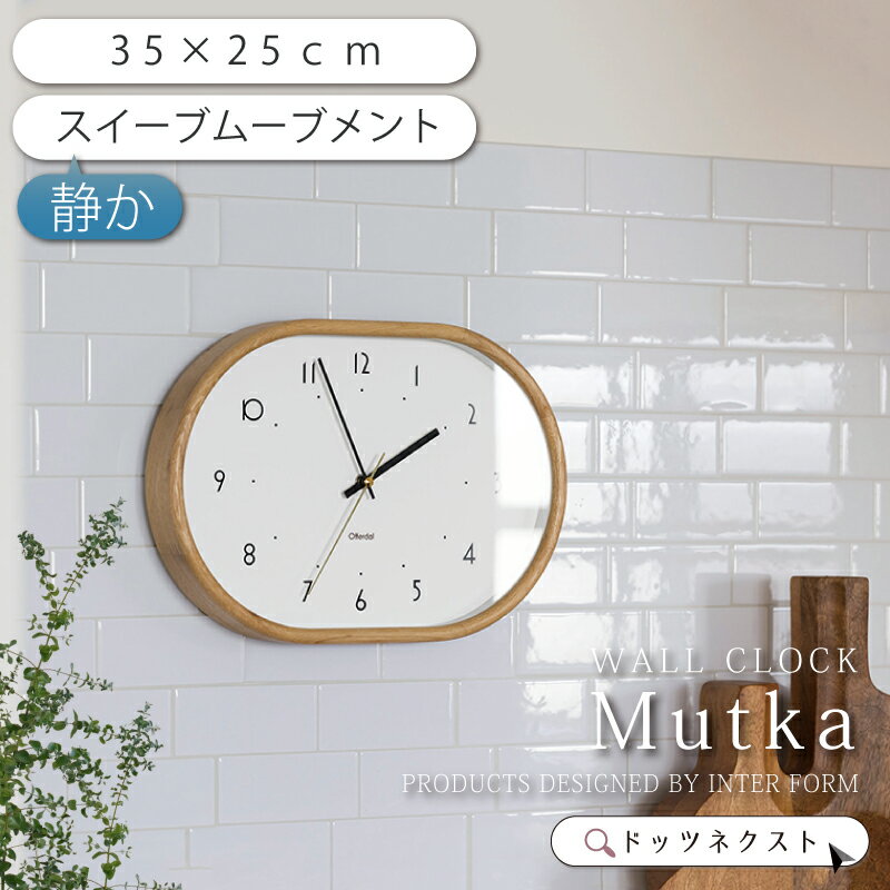 インターフォルム Mutka ムトゥカ CL-4428 おしゃれ 壁掛け時計 スイーブムーブメント 連続秒針 オーバ..