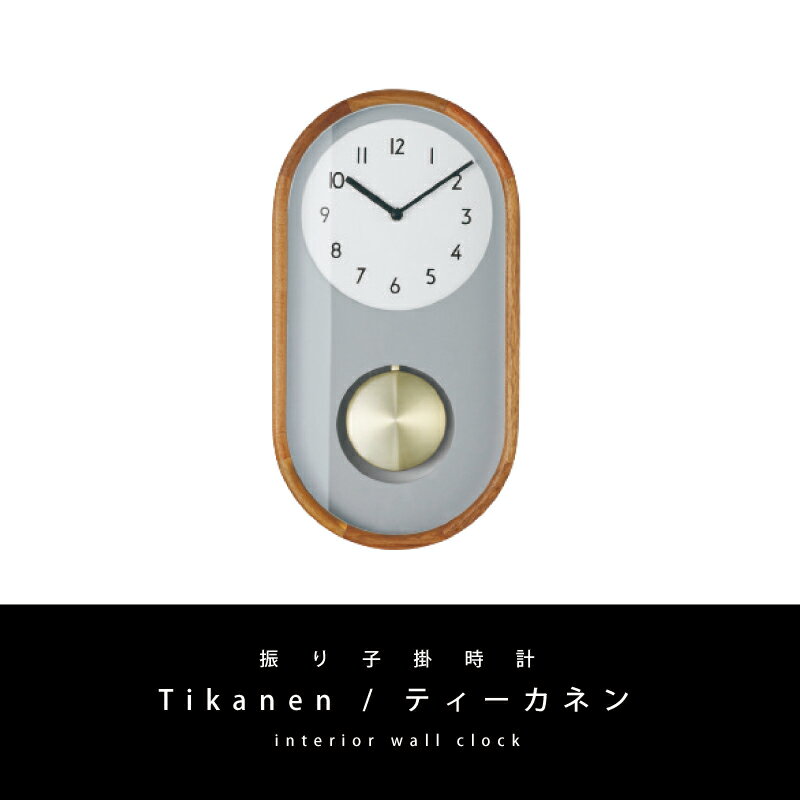 【10%OFFクーポン★10日に使える】インターフォルム Tikanen ティーカネン CL-4443 おしゃれ 振り子 壁掛け時計 スイーブムーブメント 連続秒針 デザイン 時計 ウォールクロック リビング 寝室 グレー ゴールド クラシカル 書斎 オフィス 新生活 引越 [2]