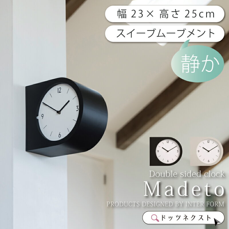 【10%OFFクーポン★1日限定】 両面時計 インターフォルム Madeto マデト ウォールクロック おしゃれ 壁..