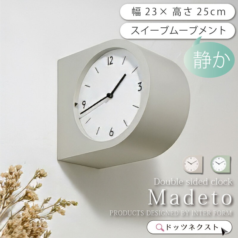 【8％OFFごめんクーポン★6日まで】 両面時計 インターフォルム Madeto マデト ウォールクロック おしゃれ 壁掛け時計 スイーブムーブメント 連続秒針 時計 木製 リビング 寝室 書斎 オフィス 家電 黒/白 新生活 引越 2025NEW