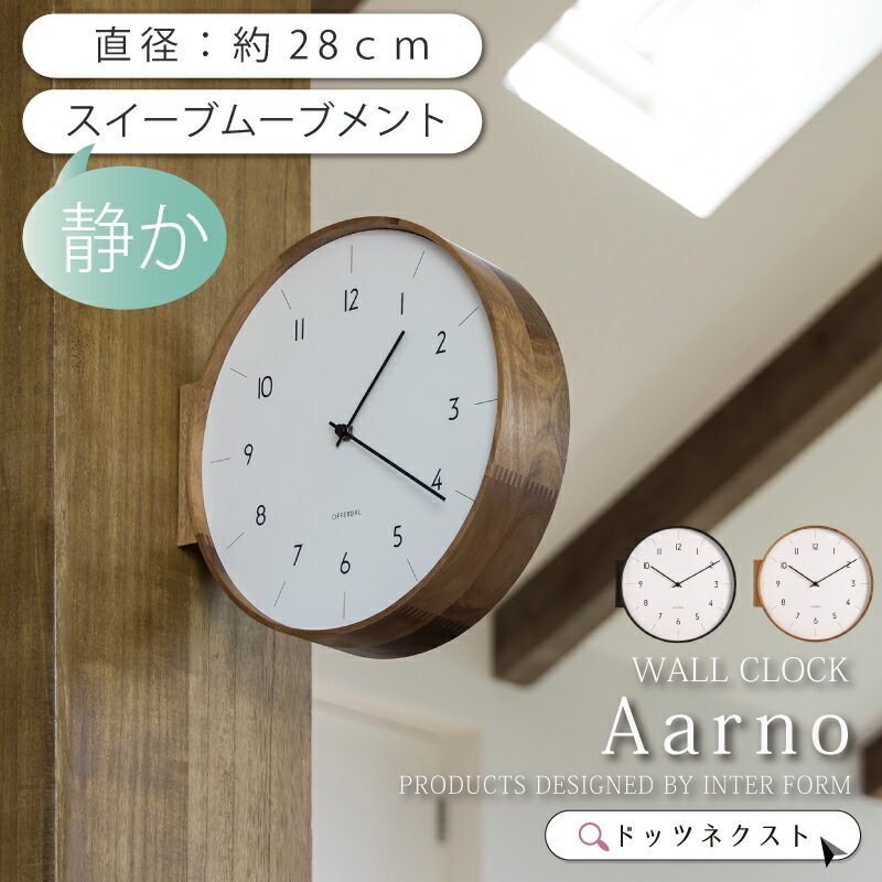 【10%OFFクーポン★1日限定】 壁掛け時計 両面 Aarno アールノ ウォールクロック おしゃれ 木 ウッド ..