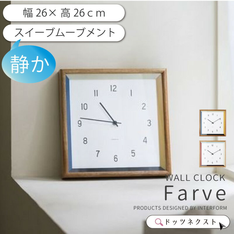 壁掛け時計 おしゃれ インターフォルム Farve ファーヴ CL-4566 スイーブムーブメント 連続秒針 正方形 デザイン アート 時計 ウォールクロック リビング ダイニング 寝室 2510 引越 新生活