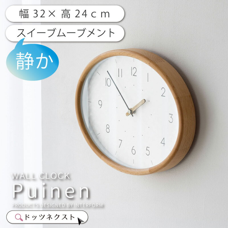 【8％OFFごめんクーポン★6日まで】 壁掛け時計 おしゃれ インターフォルム CL-4619 Puinen プイネン スイーブムーブメント 連続秒針 デザイン 時計 ウォールクロック リビング ダイニング 寝室 書斎 2602 新生活 引越