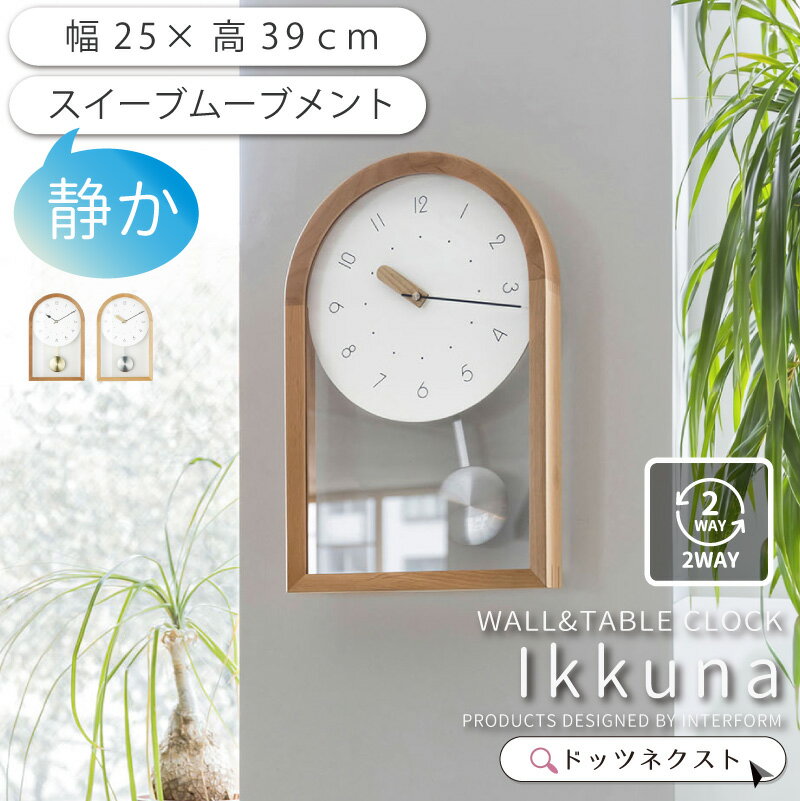 【8％OFFごめんクーポン★6日まで】 壁掛け時計 おしゃれ インターフォルム CL-4621 Ikkuna イクナ スイーブムーブメント 連続秒針 デザイン 時計 ウォールクロック リビング ダイニング 寝室 書斎 2602 新生活 引越