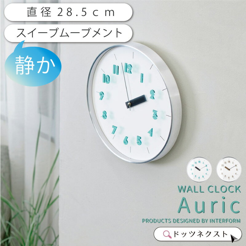 【8％OFFごめんクーポン★6日まで】 壁掛け時計 おしゃれ インターフォルム CL-4622 Auric オーリク スイーブムーブメント 連続秒針 デザイン 時計 ウォールクロック リビング ダイニング 寝室 書斎 2602 新生活 引越