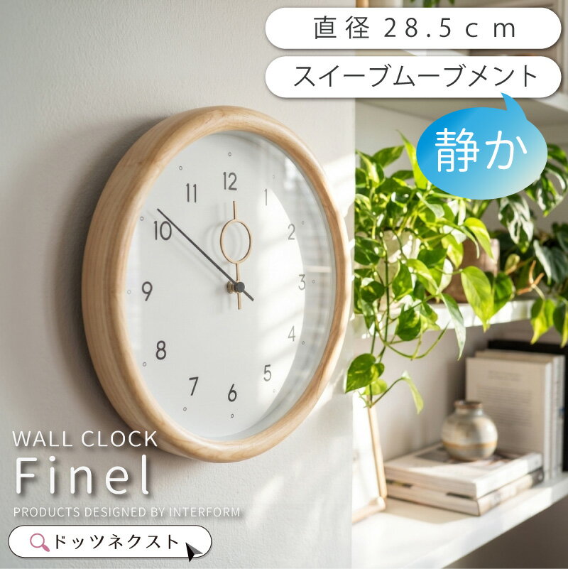 【8％OFFごめんクーポン★6日まで】 壁掛け時計 おしゃれ インターフォルム CL-4623 Finel フィネル スイーブムーブメント 連続秒針 デザイン 時計 ウォールクロック リビング ダイニング 寝室 書斎 2602 新生活 引越