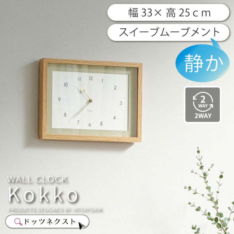 【8％OFFごめんクーポン★6日まで】 壁掛け時計 おしゃれ インターフォルム CL-4626 Kokko コッコ スイーブムーブメント 連続秒針 木 デザイン 時計 ウォールクロック リビング ダイニング 寝室 書斎 2602 新生活 引越