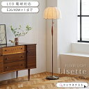 フロアライト インターフォルム ビンテージ 布 おしゃれ 照明器具 フロアランプ 照明 led対応 ダイニング リビング 玄関 インテリア Lisette リゼット LT-4385 LT-4386 LT-4387 新生活 引越