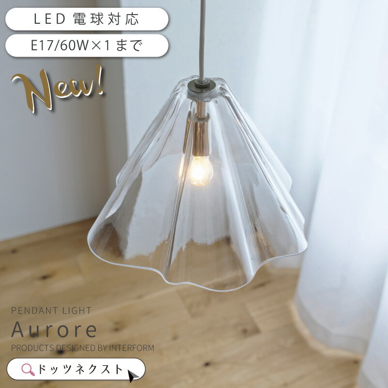 ペンダントライト インターフォルム ガラス おしゃれ オーロラ 波 陰影 照明器具 天井照明 ペンダントランプ 照明 1灯 led対応 ダイニング カウンター キッチン Aurore オロール 2510 引越 新生活