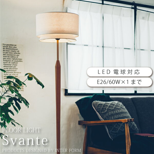 INTERFORM Svante(LED電球付属) フロアライト シェード アンティーク リビング 寝室 ベッドルーム シンプル ホワイト ミッドセンチュリー 木 照明 照明器具 北欧 おしゃれ スタンドライト 60W LT-3974