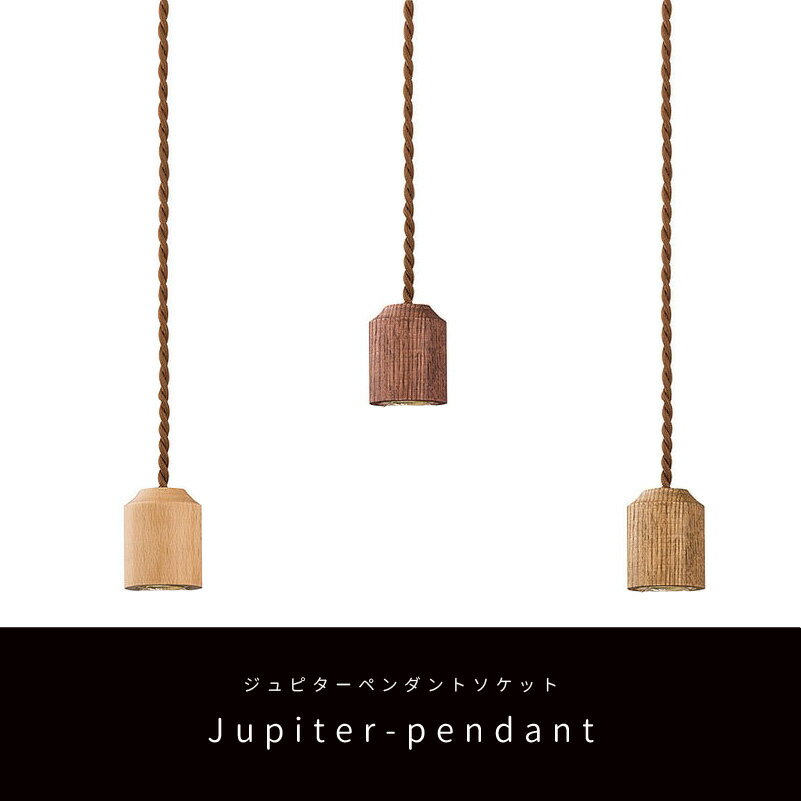 ソケット 天然木 ペンダントランプ 北欧 デザイン 照明 おしゃれ ツイストコード リビング 居間 ダイニング 寝室 天井照明 木 ウッド ソケット AW-0416 新生活 引越