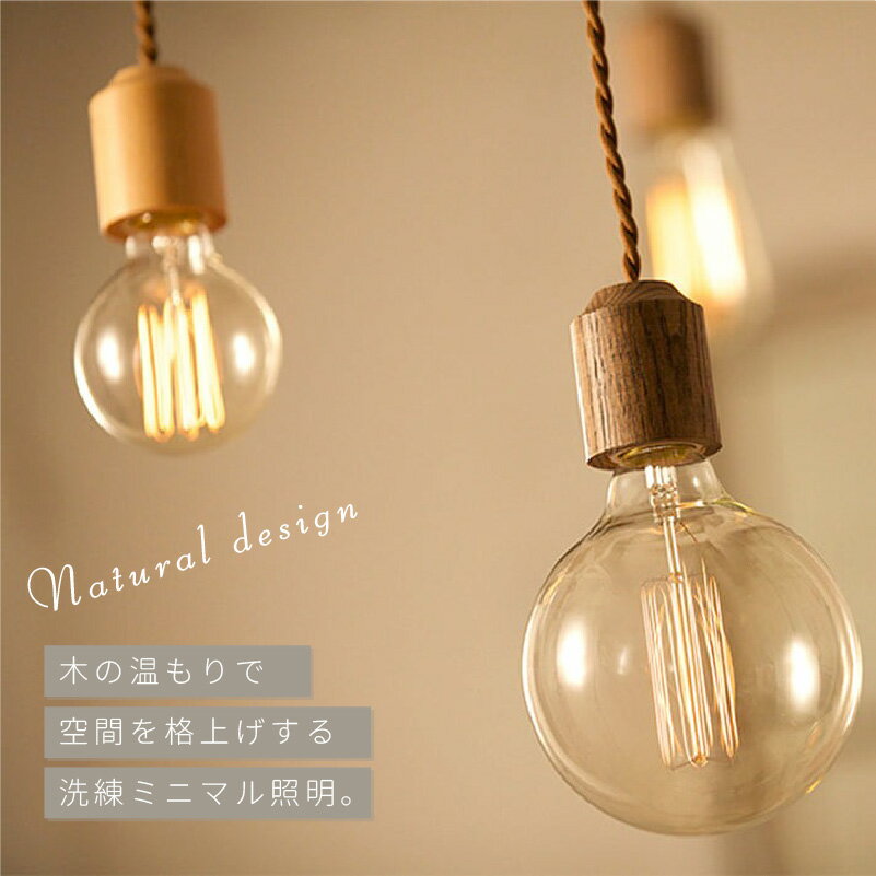 ソケット 天然木 ペンダントランプ 北欧 デザイン 照明 おしゃれ ツイストコード リビング 居間 ダイニング 寝室 天井照明 木 ウッド ソケット AW-0416 新生活 引越 [2]