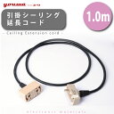 【感謝☆7%OFFクーポン】 引掛シーリング延長コード 100cm 部品販売 天井用 ペンダントライト用 おしゃれ 電気 新生活 ひとり暮らし 照明 在庫 新生...