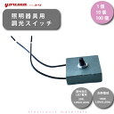 【10%OFFクーポン★15日20時〜】 調光器 自作 スイッチ 部品販売用 調光器 1個 10個 100個 まとめ セット おしゃれ 電気 照明 屋内白熱灯、...