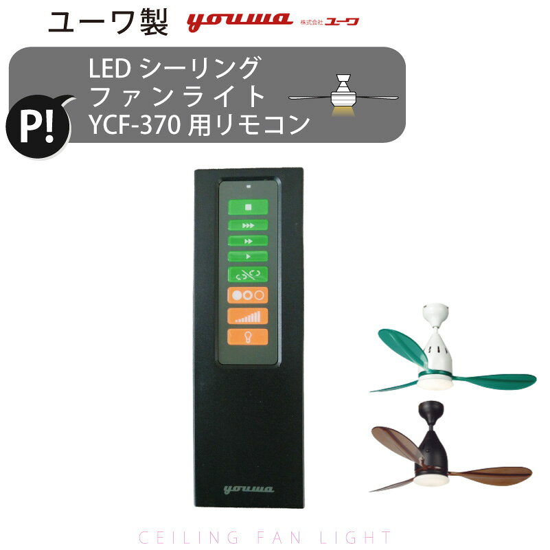 リモコン 37090 部品販売  シーリングファン 照明インテリア （適用型番：YCF-370用） 単4電池 新生活 引越 在庫