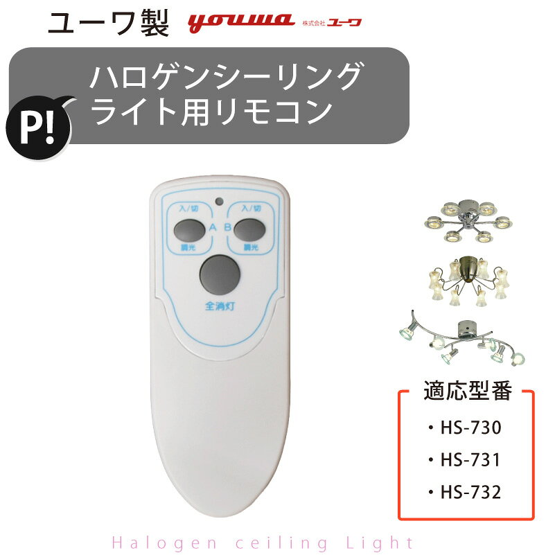 〜★ 商品説明 ★〜 ユーワ製の一部ハロゲンシーリングライトにご使用いただけるリモコン送信機です。 対応機種以外での動作保証はございません。 必ずご購入前に、お使いのシーリングライト本体の型番をご確認ください。 〜★ 商品仕様 ★〜 ■商品名：ユーワ製・ハロゲンシーリングライト用リモコン送信機 ■型番：73091　/　73092 ■サイズ：幅約5.5cm×奥行約2.4cm×高さ12.6cm ※ホルダーを含んだ目安サイズです。 ■重量：約53g（ホルダー含む） ■素材：プラスチック ■内容品：リモコン送信機・ホルダー・ビス2本 ■対応製品型番：HS-730CH、HS731ST、HS-732CH ■送料：無料（メール便：北海道から出荷） ■生産国：CHINA -中国- ■保証期間：メーカー1年間保証 ■リモコンの動作確認方法： スマートフォンのカメラを起動し、リモコン先端をカメラへ向けてボタンを押してください。赤外線が点灯して見えれば、リモコンは正常に動作しています。 → 赤外線が見える場合：リモコンは正常です。照明器具本体または受信機側の不具合が考えられます。 → 赤外線が見えない場合：まず電池交換をお試しください。改善しない場合はリモコンの故障が考えられます。 〜★ 注意事項・備考 ★〜 このリモコンに対応する照明器具は、20年以上前に製造された製品です。 電気製品は長期間の使用により、内部部品や配線などが経年劣化している可能性があり、リモコンを交換しても照明器具が正常に点灯・作動しない場合があります。 そのため、20年以上経過した照明器具の場合は、リモコンのみを交換するよりも、照明器具本体を新しいものへ交換することを強くおすすめいたします。 「リモコンを交換すれば必ず使える」という商品ではございません。照明器具本体の経年劣化による不具合については、リモコンを交換しても改善しない場合がございますので、この点を十分ご理解・ご了承のうえ、ご注文ください。 製造時期により、リモコンのチャンネルが「CH1」と「CH2」の2種類ございます。 ご注文前に、現在お手元にあるリモコンの電池カバーを開け、電池カバーの裏側周辺に「CH1」または「CH2」の記載があるかをご確認ください。 ・対応機種以外での動作保証はございません。 必ずご購入前に、お使いのシーリングライト本体の型番をご確認ください。 ・本商品は「リモコン送信機」のみです。受信機・照明器具本体・電池は付属しておりません。 ・ユーワ製シーリングファン用の汎用リモコン送信機です。他社製品への適合・動作可否については当店ではお調べできません。また、他社製品での動作保証はいたしかねます。 ・本商品は故障したリモコン送信機の交換用です。照明器具本体や受信機が故障している場合は、本商品へ交換しても改善しません。 ・お手元のリモコンが反応しない場合は、まず電池交換をお試しください。 ・単4形乾電池2本（別売）が必要です。 ・掲載画像は撮影環境やモニター設定により、実際の商品と色味が異なって見える場合があります。 ・仕様は予告なく変更になる場合があります。 ・予告なく欠品、廃盤になる場合もございます。 ※【ユーワ製・シーリングファンライト用リモコン】の販売ページは コチラ になります。 〜★ お問い合わせの前にご覧ください ★〜 〜★ オプション一覧★〜 〜★ 検索ワード ★〜 シーリングライト/シーリングランプ/照明器具/天井照明/ リモコン/リモコン送信機/交換用リモコン/ユーワ汎用/スペアリモコン/予備リモコン/ シーリングライトリモコン/照明リモコン/赤外線リモコン/送信機/ YOUWA/ユーワ/DOTSNEXT/dotsnext/ドッツネクスト/Oibbby/オイビー/ HS-730CH/HS731ST/HS-732CH/ 交換/買い替え/故障交換/メンテナンス/純正対応/対応機種/ リビング/ダイニング/寝室/玄関/店舗/事務所//ライト/天井照明/ 電池式/単4電池/ホルダー付き/メール便/送料無料/