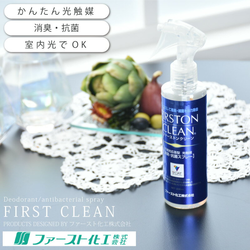 【10％OFF感謝クーポン★20日迄】 FIRSTON CLEAN ファーストンクリーン 光触媒スプレー トヨタグループ開発 除菌 消臭 抗菌 V-CAT (通常タイプ200ml) 光触媒 自動車 布 シート カーテン カーペット ソファー クッション 介護 在庫 ss2406