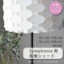 シェード 部品販売 【PSB330/PSB333/YWFL-333/DN-947共通】 ポリプロピレンシェード【DOTSNEXT】【ユーワ】 おしゃれ 電気 新...