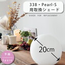 ■ 商 品 説 明 うっかり割ってしまった時用のシェード単体販売ページです。 ■商品名：PearlS【パールS】用ガラスシェード ■サイズ：直径約20cm／高さ：約19.5cm ■重量：約0.2kg ■素材：ガラス ■適用商品：調光テーブルランプ　PSB338 ■送料：別 ■生産国：台湾 ■備考（注意事項・特徴など） ・あくまでもYTL-338、PSB338用のガラスシェードとなります。 　他の機器へのご利用可否については、当店ではお調べしておりませんのでお答え致しかねます。 ・シェードには個体差がありますので、予めご了承ください。 ・掲載画像についてはご覧の環境により実物と若干異なる場合があります。 ・予告なく欠品、廃盤になる場合もございます。 ■　お問い合わせの前にご覧ください。 ■　その他のオプションパーツはコチラ└ PRODUCT DESCRIPTION