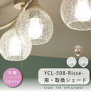 シェード 部品販売 【YCL-380 / 508 Risse/リッセ】 ガラスシェード クリア2種類 / アンバー 【DOTSNEXT】【ユーワ】 おしゃれ 電気 新生活 照明 ひとり暮らし 在庫 引越 新生活