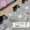 シェード 部品販売 【YPL515/PSB515用】 ガラスシェード クリア/アンバー CL/AM 【DOTSNEXT】【ユーワ】 おしゃれ 電気 新生活 ひとり暮らし 照明 在庫 新生活 引越