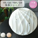シェード 部品販売 【YPL538/PSB538/PSB538N/YFL539/PSB539/YWFL-539共通】 ポリプロピレンシェードペンダントライト フ...