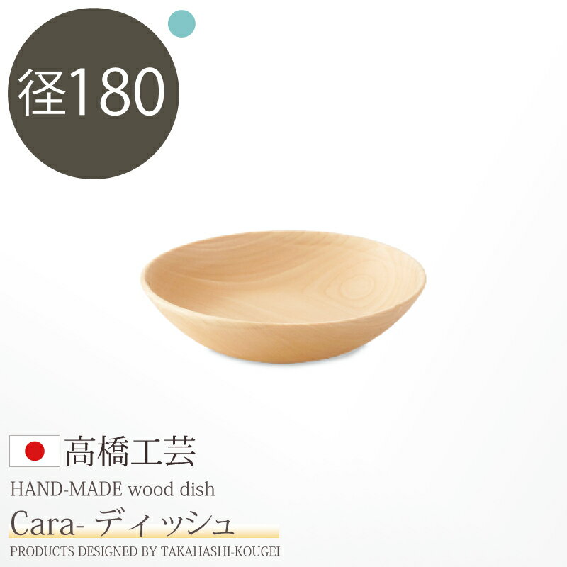 日本製・北海道産 高橋工芸 【Cara】ディッシュ 皿 φ1