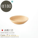 【11%OFFクーポン★9日20時~】 日本製・北海道産 高橋工芸 【Cara】ディッシュ 皿 φ180×H40 (18cm) 木製 食器 中皿 おしゃれ 木 器 北海道 旭川 (260038) 在庫 新生活 引越 ss2506