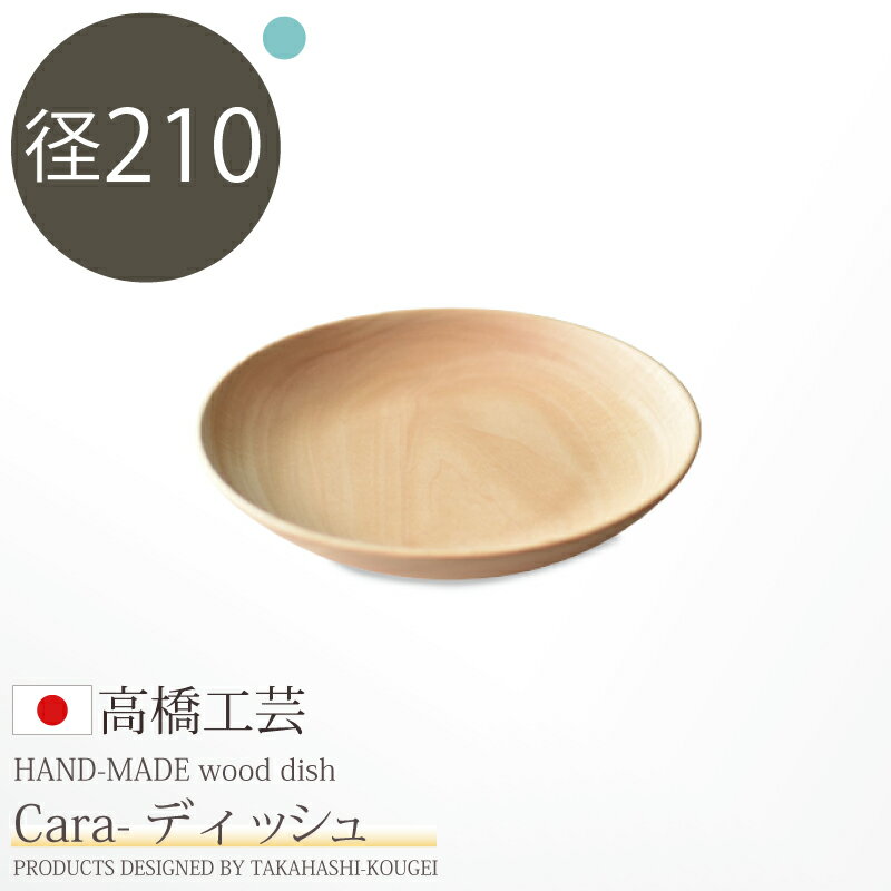 日本製・北海道産 高橋工芸 【Cara】ディッシュ 皿 φ2