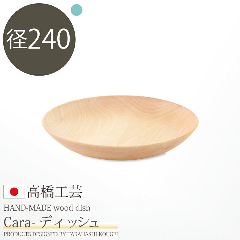 日本製・北海道産 高橋工芸 【Cara】ディッシュ 皿 φ2