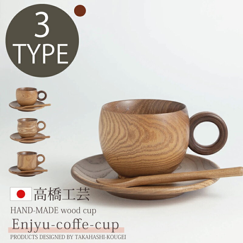 日本製・北海道産 高橋工芸 【Enjyu】コーヒーカップ A